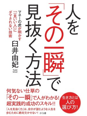 cover image of 人を「その一瞬」で見抜く方法